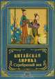 Китайская лирика. Серебряный век, 