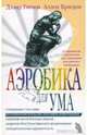 Аэробика для ума, Гэймон Дэвид 