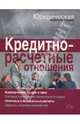 Кредитно-расчетные отношения, Макаров Александр Николаевич 