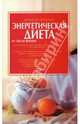 Энергетическая диета - (Диеты XXI века), Лесли Кентон 