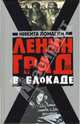 Ленинград в блокаде, Ломагин Никита Андреевич 