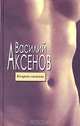 Кесарево свечение, Аксенов Василий Павлович 
