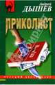 Приколист: Повесть, Дышев Андрей Михайлович 