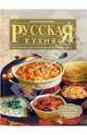Русская кухня. Поэтапные инструкции приготовления /Оформление А.Мусина - (Кулинарное мастерство), Зыкина Ольга 