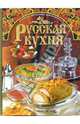 Русская кухня. Поэтапные инструкции приготовления, Зыкина Ольга 