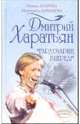 Дмитрий Харатьян. "Гардемарин, вперед!" - (Любимые наших любимых), Агапова Ирина Анатольевна, Давыдова Маргарита Алексеевна 