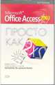 Microsoft Office Access 2003. Просто как дважды два, Кушнир Андрей 