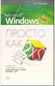 Microsoft Windows XP. Просто как дважды два, Журавлев Александр Иванович 