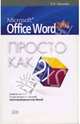 Microsoft Office Word 2003. Просто как дважды два, Иванова Е.Н. 