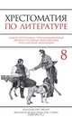 Хрестоматия по литературе для 8 класса, Быкова Наталья Михайловна 