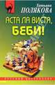 Аста Ла Виста, беби!: Роман, Полякова Татьяна Викторовна 