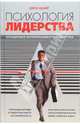 Психология лидерства, Адаир Джон 