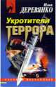 Укротители террора: Повести, Деревянко Илья Валерьевич 