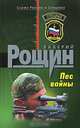 Пес войны: Роман, Рощин Валерий Георгиевич 