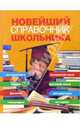 Новейший справочник школьника. Вся программа средней школы, Шалаева Галина Петровна 