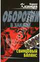 Свинцовый баланс, Казанцев Кирилл 