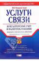 Услуги связи: бухгалтерский учет и налогообложение, 