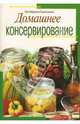 Домашнее консервирование, Ганичкина Октябрина Алексеевна 