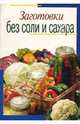 Заготовки без соли и сахара, Цветкова Виктория 
