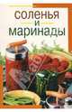 Соленья и маринады, Воробьева Т.М., Гаврилова Т.А 