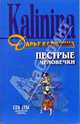 Пестрые человечки: Роман, Калинина Дарья Александровна 