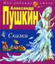 Александр Пушкин. Сказки, Александр Пушкин 