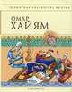 Рубайят / Сост., предисл., комм. Синельников М. - (Всемирная библиотека поэзии), Омар Хайям 