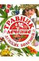 Травник: лечение детских болезней - (Для дома, для семьи), - 