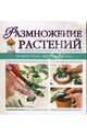Размножение растений, 