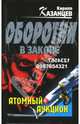 Атомный аукцион, Казанцев Кирилл 