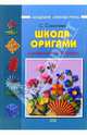 Школа оригами. Аппликации и мозаика (Серия: "Академия "Умелые руки"), Соколова Светлана Витальевна 