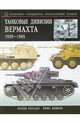 Танковые дивизии Вермахта 1939-1945. Краткий справочник-определитель бронетехники, Бишоп Крис 