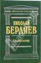 Самопознание: Сочинения, Бердяев Николай Александрович 