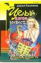 Целый вагон невест: Роман, Калинина Дарья Александровна 
