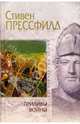 Приливы войны, Прессфилд Стивен 