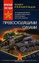 Превосходящими силами: Роман, Олег Герантиди 