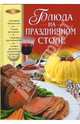 Блюда на праздничном столе, Зимина М. 