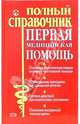 Первая медицинская помощь. Полный справочник., Елисеев Ю.Ю., Вадбольский Л.В., Волков А.В. и др. 