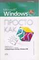 Microsoft Windows 98. Просто как дважды два, Рева Олег 