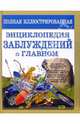Полная иллюстрированная энциклопедия заблуждений о главном, Мазуркевич Сергей Александрович 