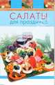Салаты для праздника, 