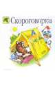 Скороговорки - (Божья коровка), - 