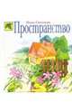 Пространство, Светлова Инна Евгеньевна 