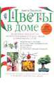 Цветы в доме, Паулисен Анита 