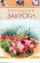 Холодные закуски, 