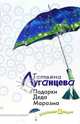 Подарки Деда Маразма: Роман, Луганцева Татьяна Игоревна 