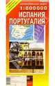 Карта автодорог (складная): Испания. Португалия, 