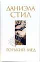 Горький мед, Даниэла Стил 
