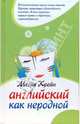 Английский как неродной: Роман, Меган Крейн 