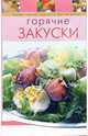 Горячие закуски, 